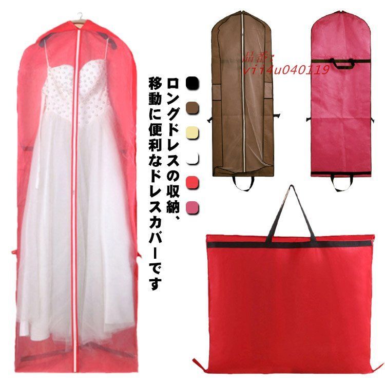 送料無料 ドレス収納カバー 収納バッグ ドレスカバー 衣装カバー ガーメントバッグ 150CM 保管 180CM 手提げ付き 不織布 収納袋 バッグ型  vii4u040119