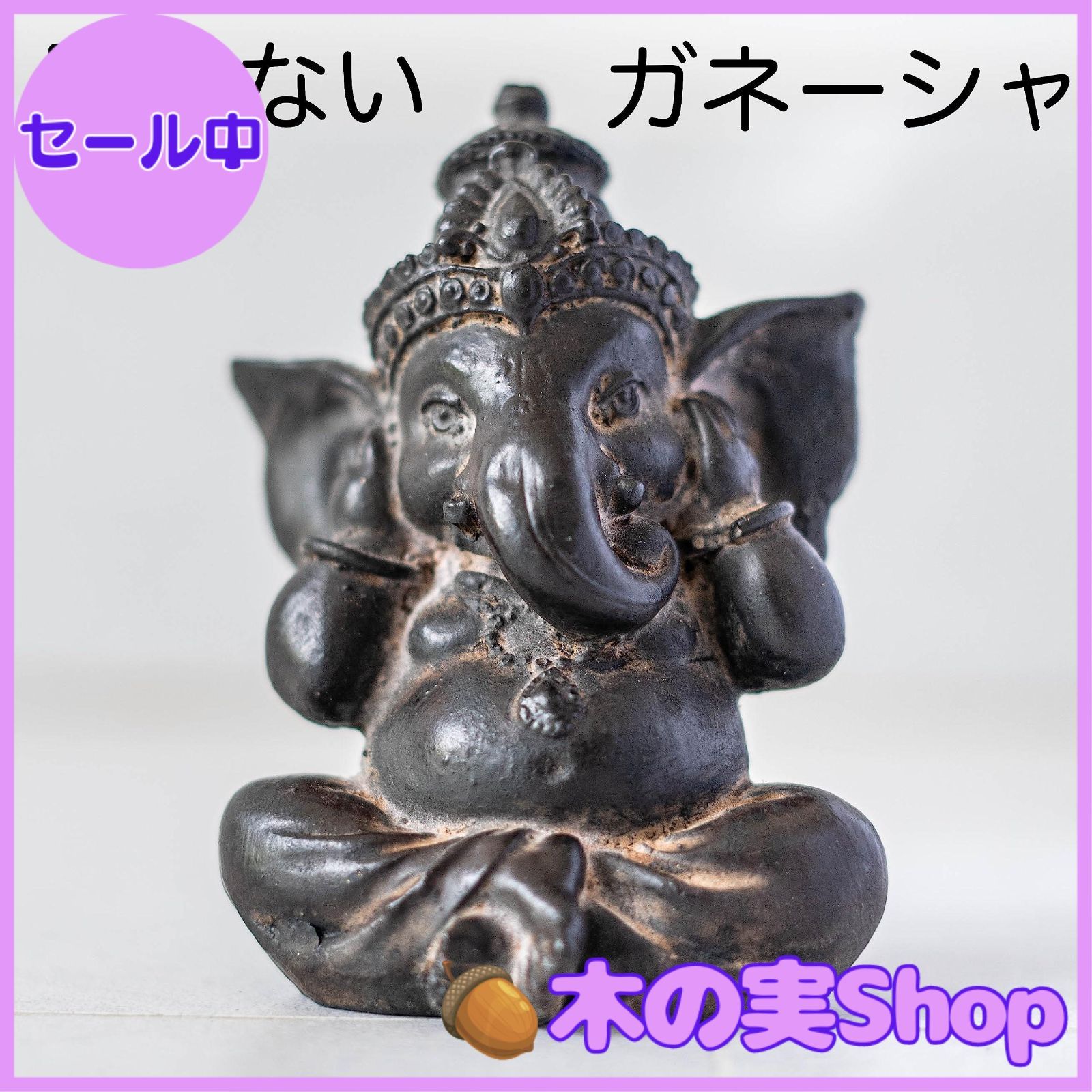 大安売り】ガネーシャ像3体セット ガネーシャ置物 見ない