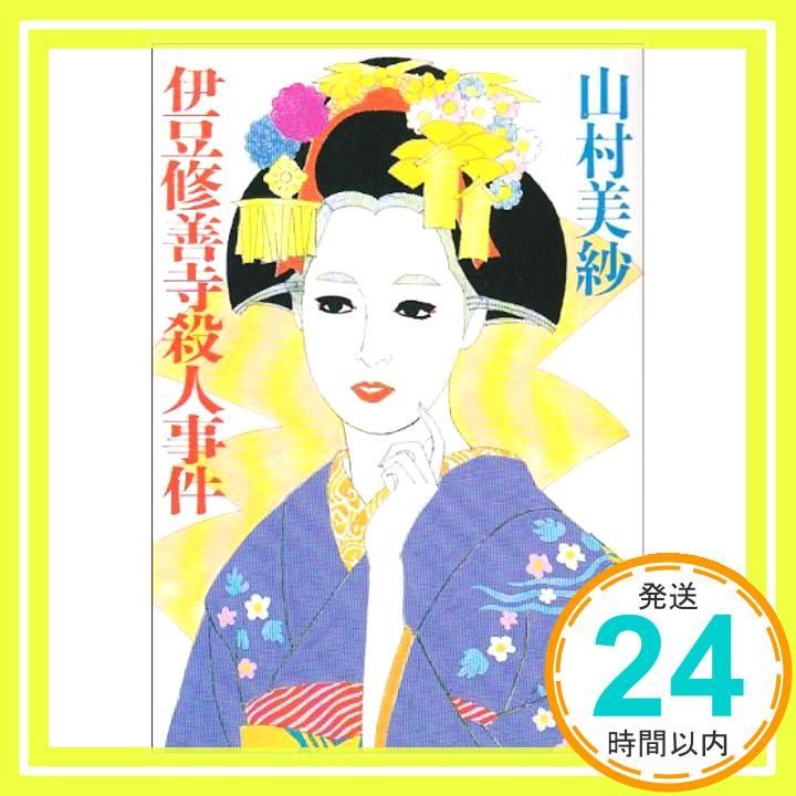伊豆修善寺殺人事件 (角川文庫 や 13-11) 山村 美紗_02 - メルカリ