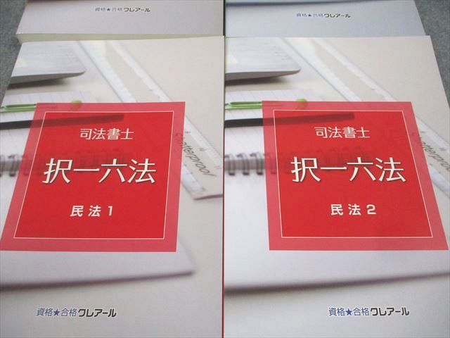 資格合格クレアール 司法書士 択一六法 憲法・刑法・供託法・司法書士法/民法 等 2022年合格目標 未使用品 計4冊 057M4D 資格合格クレアール 司法書士 択一六法 憲法・刑法・供託法