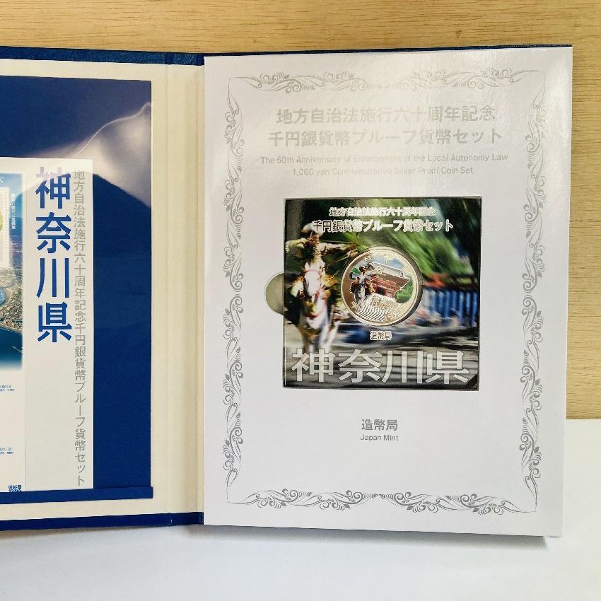 地方自治 千円銀貨 神奈川県 Bセット 31.1g 付属品付 地方自治法施行60 