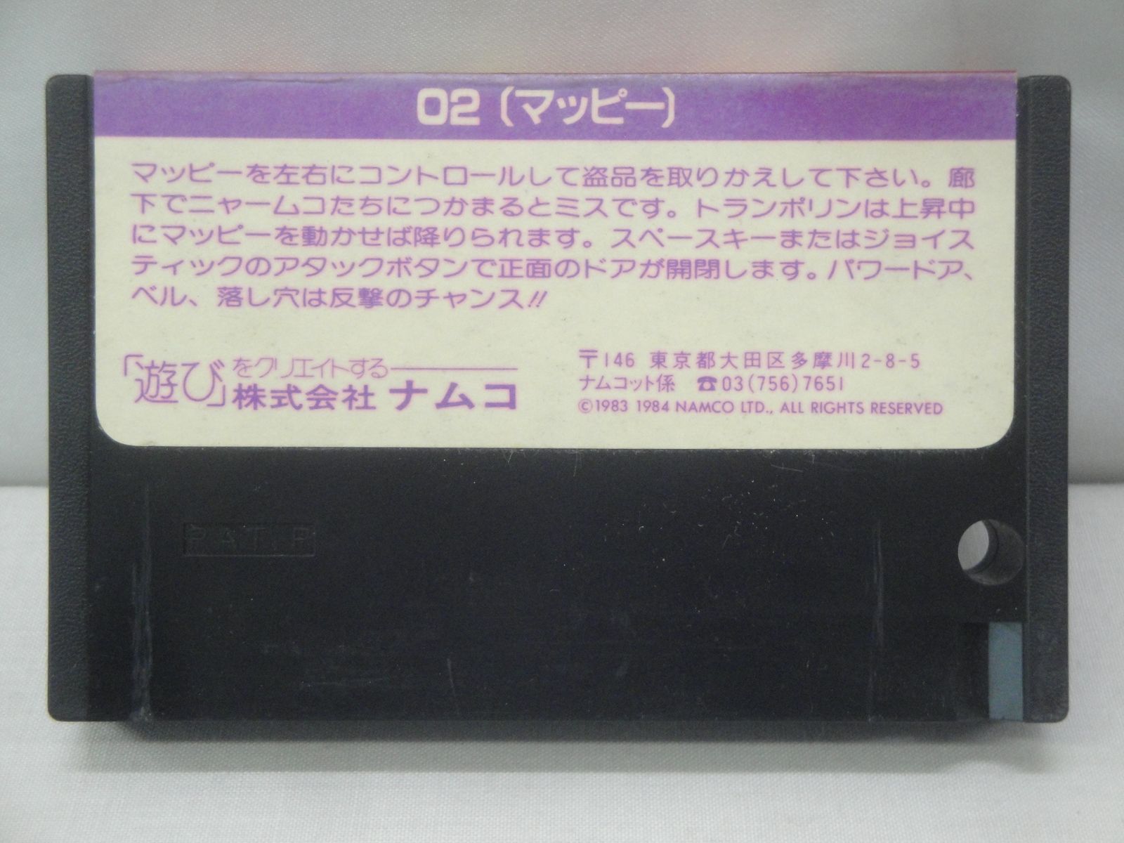 ＭＳＸ　マッピー　新品未開封 動作未確認】マッピー MAPPY MSX版 ROMカートリッジ ナムコ 現状