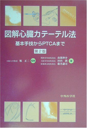 図解心臓カテーテル法 基本手技からPTCAまで 図解心臓カテ-テル法 図解