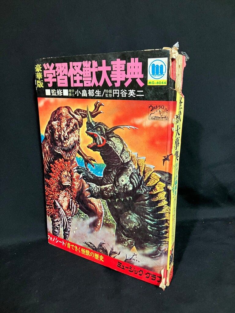 小売業者 ミュージックグラフ 豪華版 学習怪獣大事典(完品