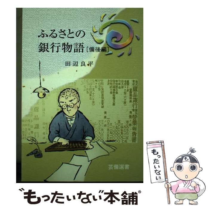 【中古】 ふるさとの銀行物語 備後編 (芸備選書) / 田辺 良平 / 菁文社