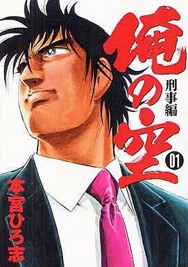 中古】B6コミック 俺の空 刑事編(1) / 本宮ひろ志 - メルカリ