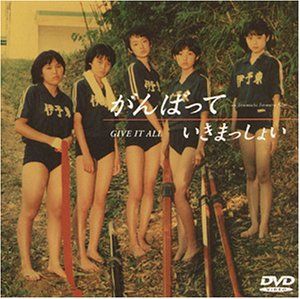 がんばっていきまっしょい [DVD]／田中麗奈、清水真実、葵若菜