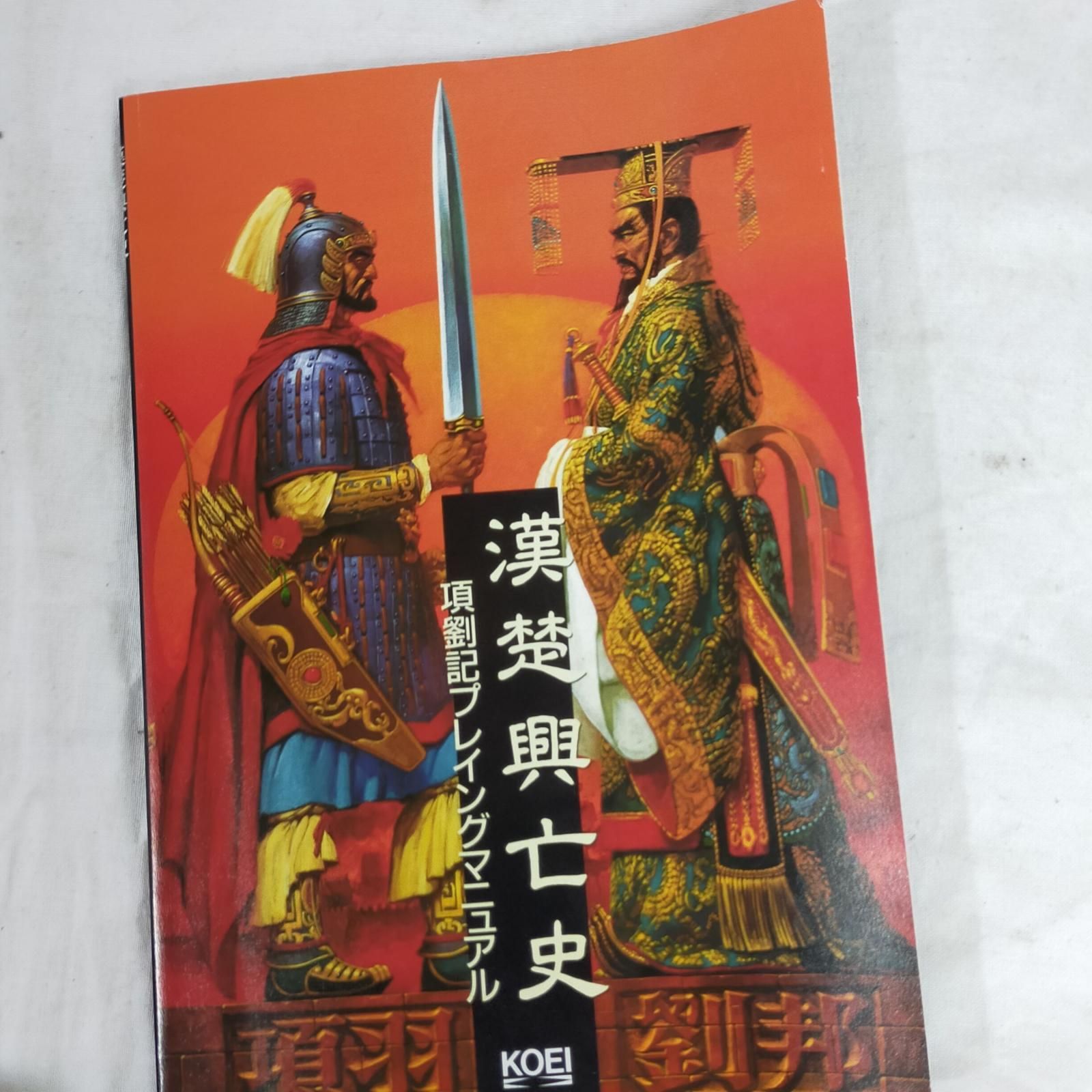 当時物 激レア☆PC-9801シリーズ KOEI 光栄 [ 項劉記 ] 3.5 2HD 4枚組 UV以降レトロ PC98 パソコンゲーム 骨董品  現状品【中古】 - メルカリ