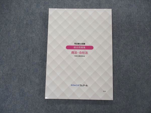 VL04-111 資格合格クレアール 司法書士試験 過去問題集 商法・会社法 2022年合格目標 未使用 12m4D