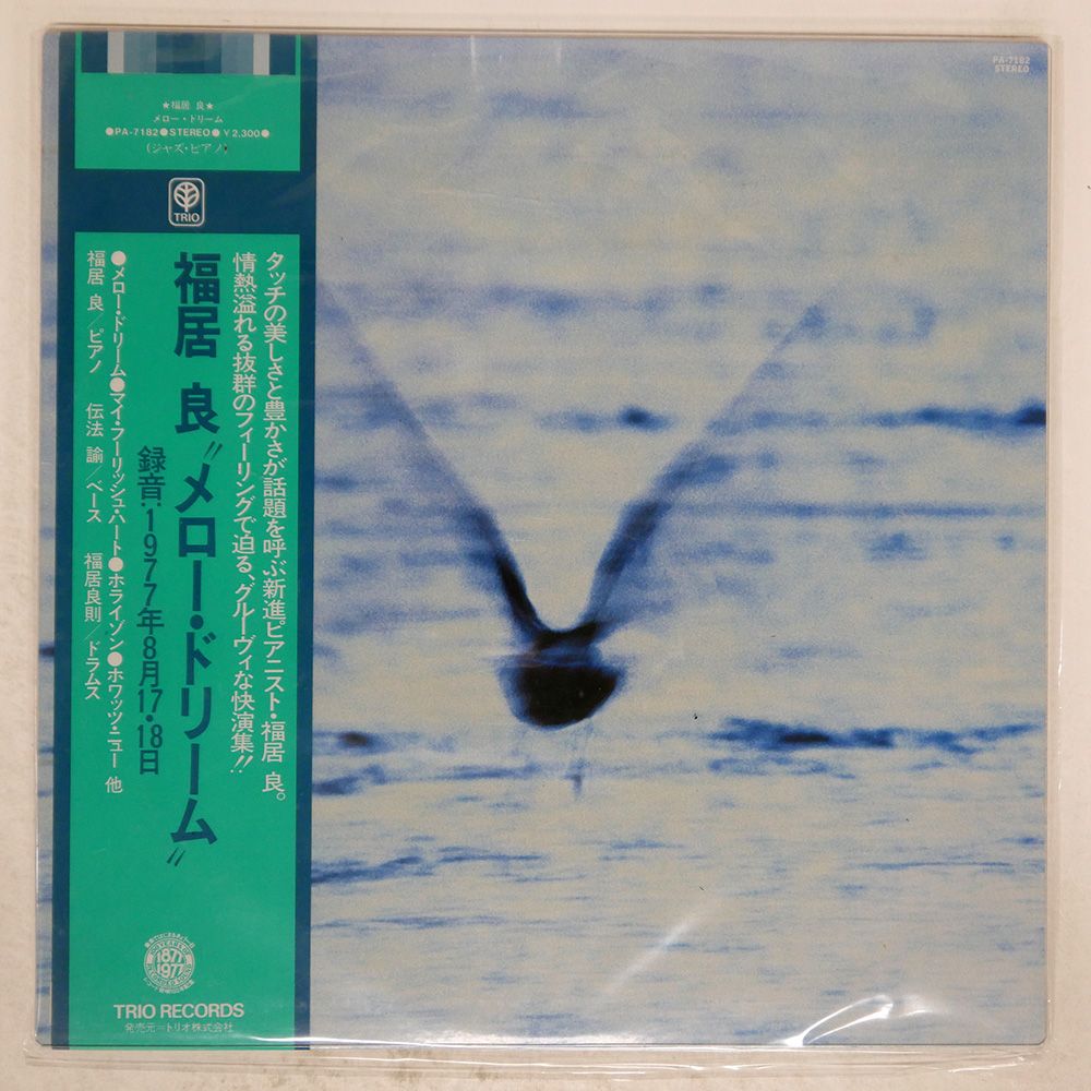 帯付き JAPAN-ORIGINAL 福居良|メロードリーム|TRIO PA7182 LP