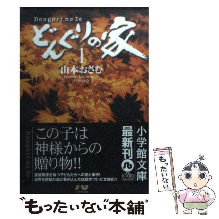 中古】 どんぐりの家 1 （小学館文庫） / 山本 おさむ / 小学館