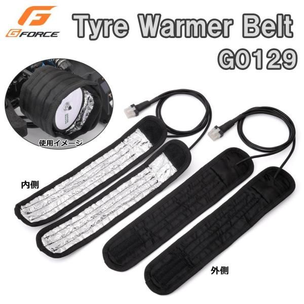新品・5営業日で発送】G-FORCE ジーフォース Tyre Warmer Belt