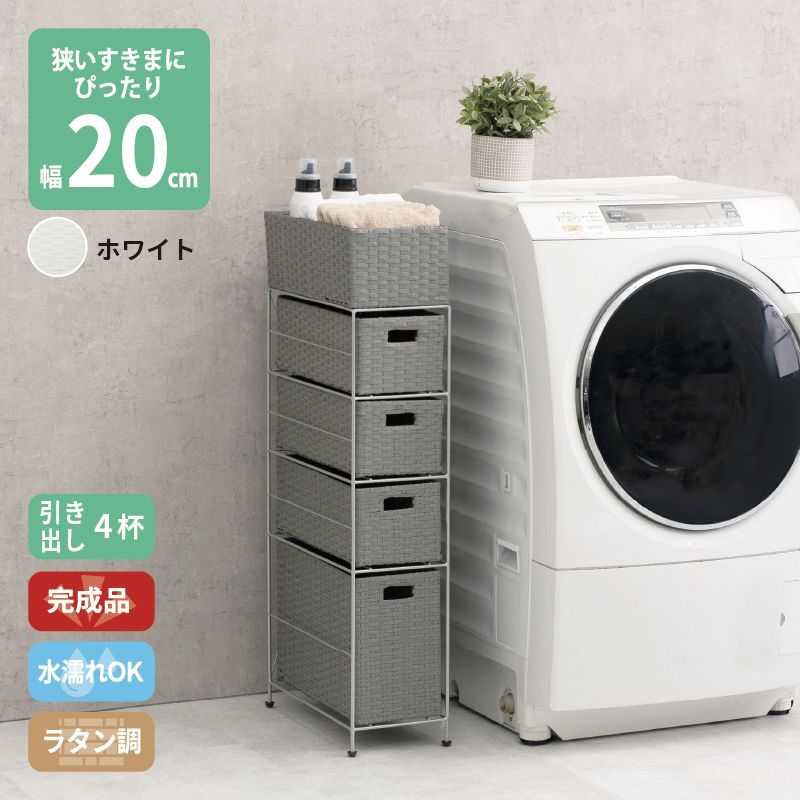 ラタン調 サニタリーラック ホワイト 4段 幅20.5cm 高さ95.5cm 引き出し4杯 ランドリーラック サニタリー 隙間収納 脱衣所収納 タオル収納 チェスト 網 網目 完成品 防水 通気性 おしゃれ 新生活