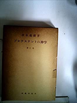 【中古】プロテスタントの神学〈第2〉 (1963年)