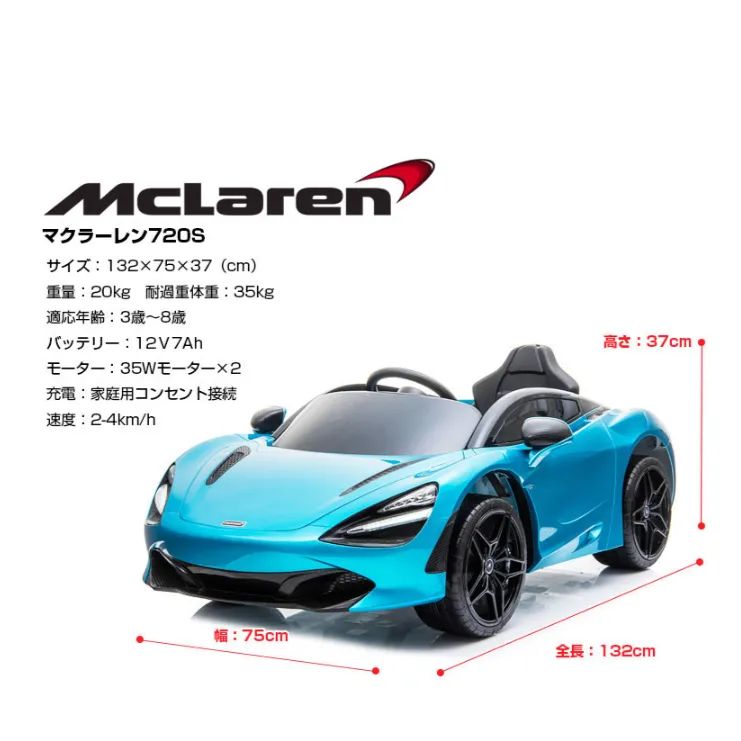 アウトレット】乗用玩具 乗用ラジコンカー マクラーレン McLaren 720s