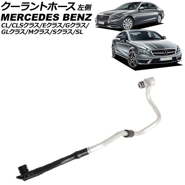 クーラントホース メルセデス・ベンツ SL R231 SL550/SL63AMG 2012年～2019年 左側 AP-4T3432