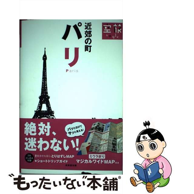 中古】 パリ 近郊の町 (空旅Style) / 成美堂出版 / 成美堂出版