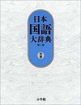 日本国語大辞典 第2版 別巻 漢字索引・方言索引・出典一覧 卸売 日本