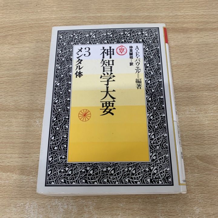 ○01)【同梱不可】神智学大要 第3巻 メンタル体/A・E・パウエル