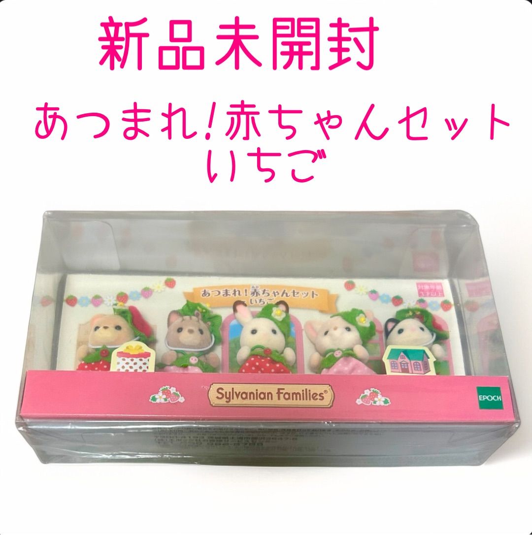 赤ちゃんうきうきレインコート2箱新品未開封シルバニアファミリー赤ちゃん 