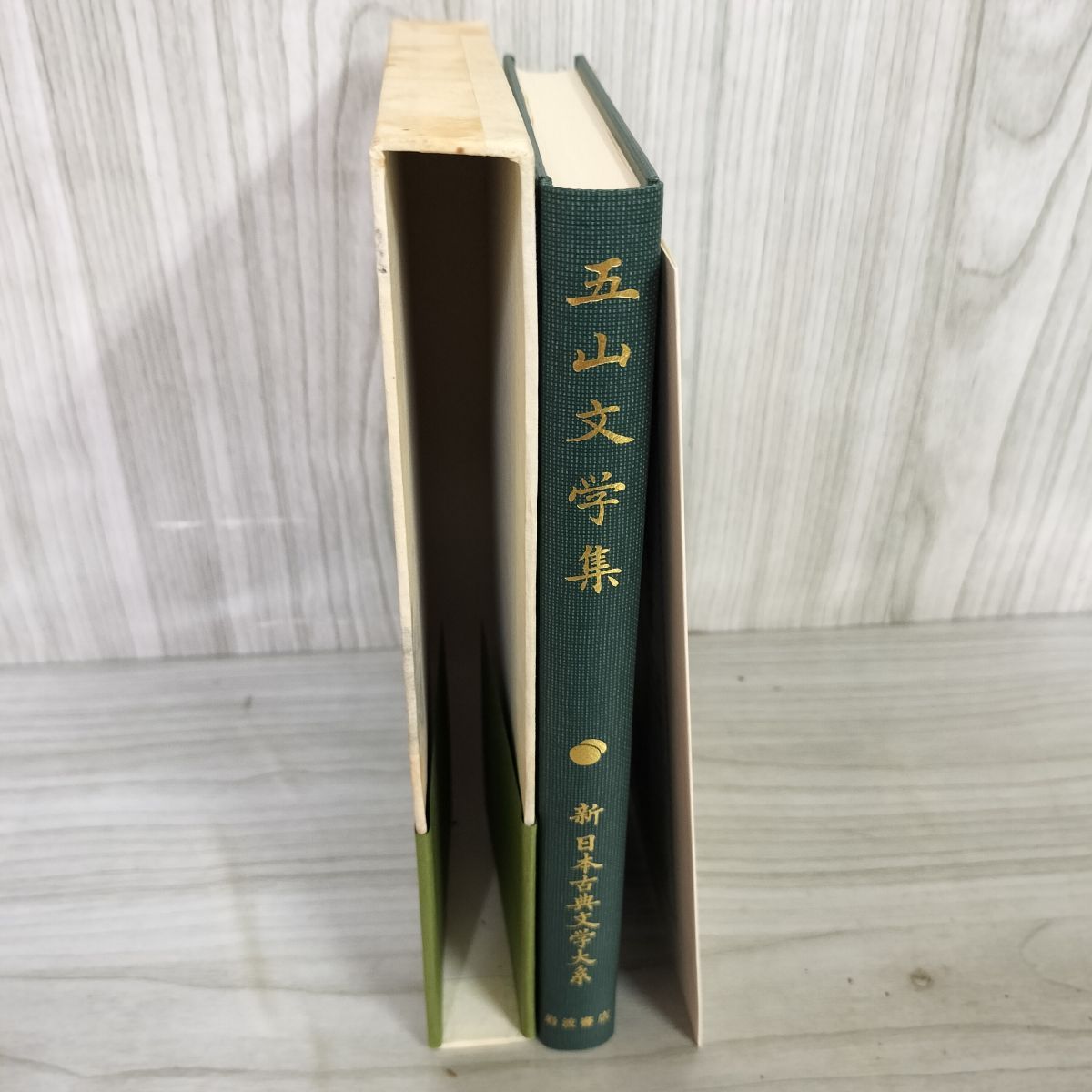 五山文学集 新日本古典文学大系48 第18回配本 岩波書店 1990年7
