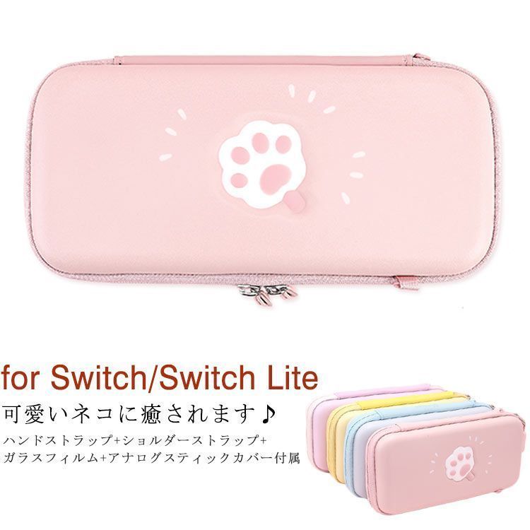  Nintendo Switch/Switch Lite対応 保護ケース ケース 肉球 ネコ柄 収納ケース 収納バッグ ショルダーストラップ ガラスフィルム ニンテンドー スイッチ ケース カバー ハー WUfx102 応募券
