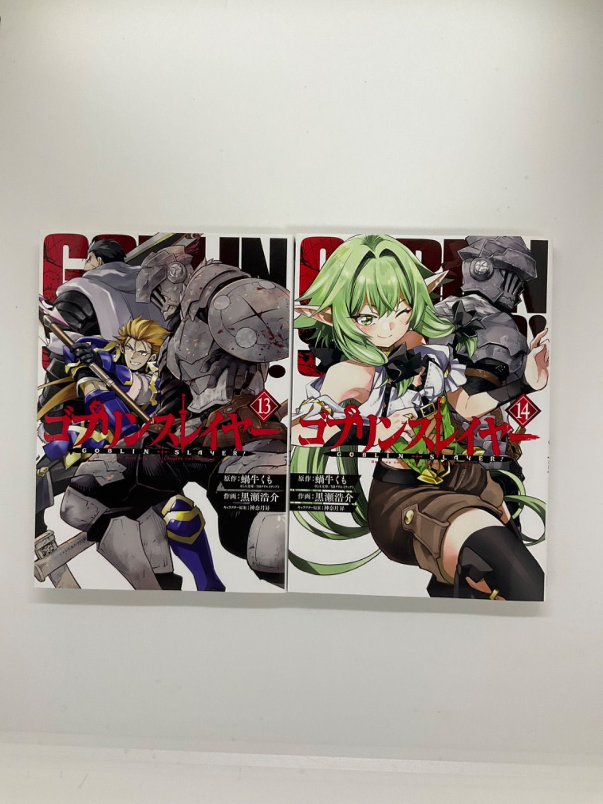 ゴブリンスレイヤー コミック 1-14巻セット |本 | 通販 | Amazon