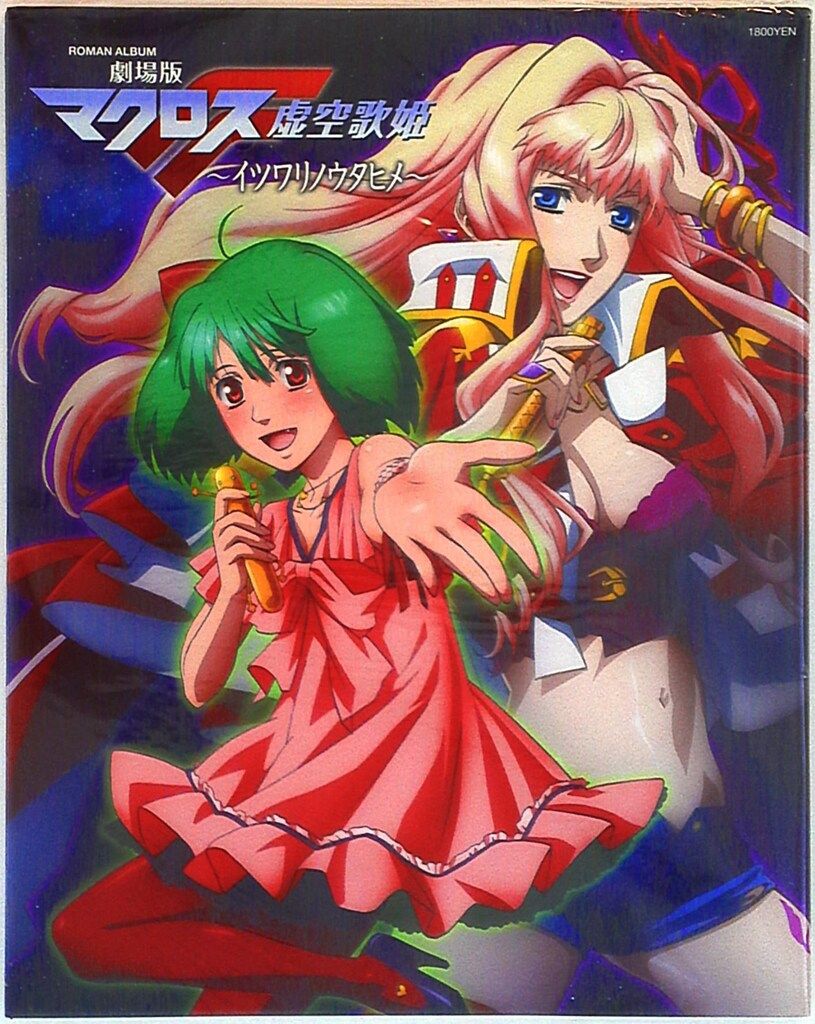 劇場版マクロスF 虚空歌姫 イツワリノウタヒメ   1/7 mv45322_8754168bb7322fc6c98b28