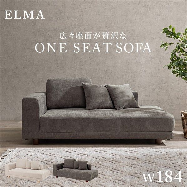 ソファ エルマR2.5P ソファ ソファベッド ソファ エルマR2.5P ソファ エルマ つなぎ目なし 贅沢 ワンシート座面 腰掛け ゆったり アイボリー グレー 萩原