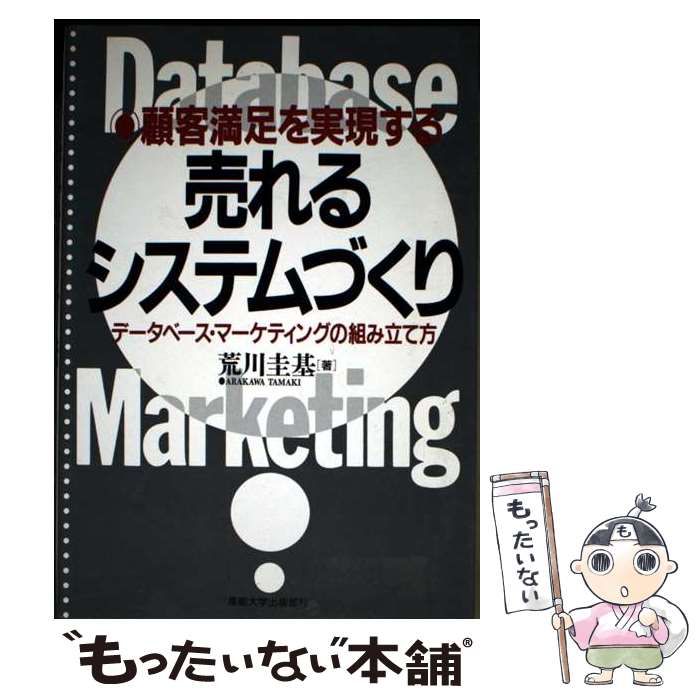 【中古】 売れるシステムづくり 顧客満足を実現する データベース・マーケティングの組み立て方 / 荒川圭基 / 産能大学出版部