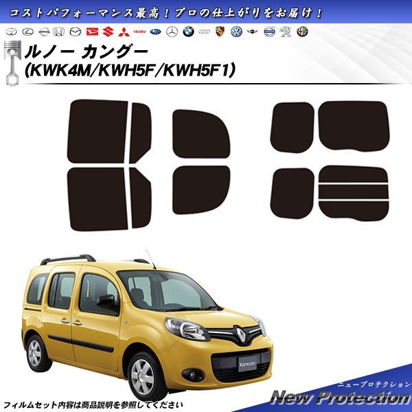 ルノー カングー KWK4M|KWH5F|KWH5F1 ニュープロテクション カット済みカーフィルム リアセット