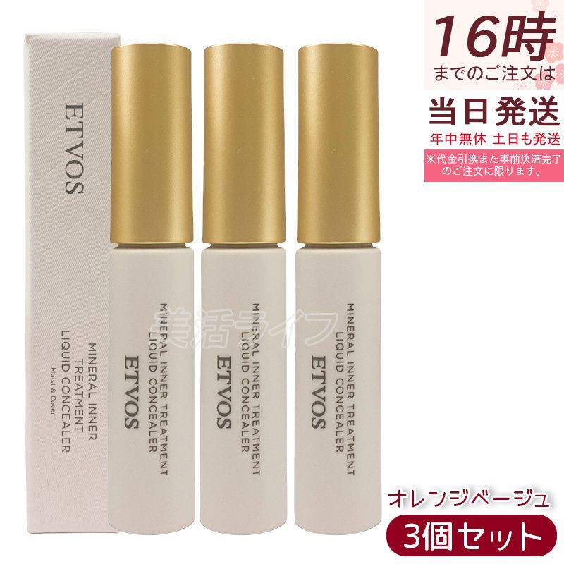 ETVOS エトヴォス ミネラルインナートリートメントリキッドコンシーラー オレンジベージュ 9g×3個セット SPF36 PA セラミド配合で保湿 シミ 青クマ くすみカバー 血色感アップ 石けんオフOK ノンケミカル 敏感肌対応 ミネラルコスメ