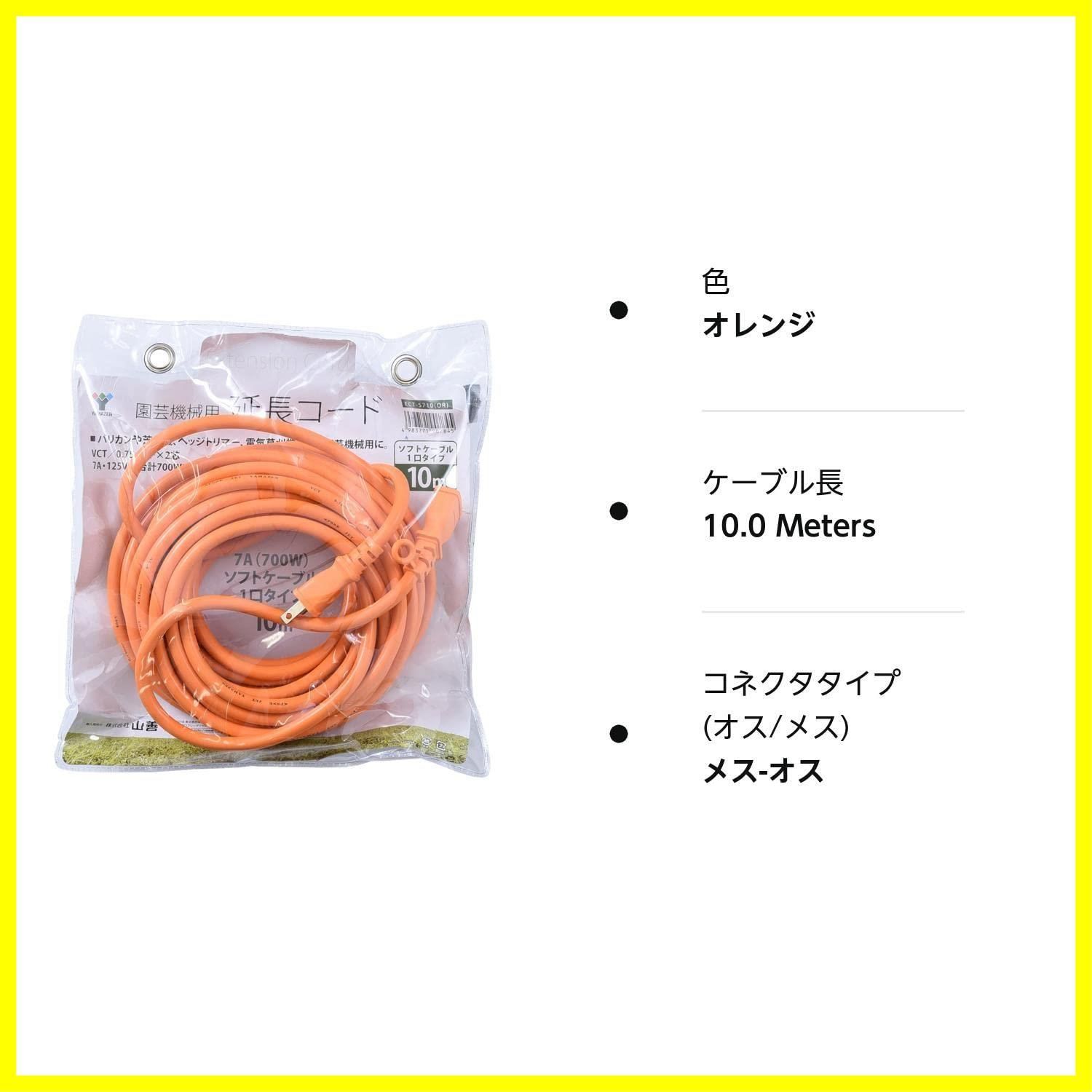 延長コード 10m 園芸機械用 VCT/0.75×2芯 7A・125V(合計700Wまで) [山善] オレンジ ECT-S710 - メルカリ