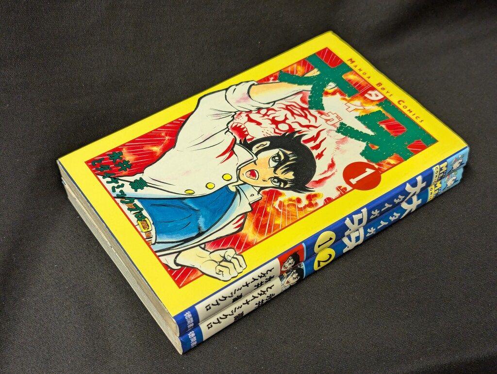Amazon.co.jp: 大牙 2 (マンガボーイズコミックス) : 永井 豪