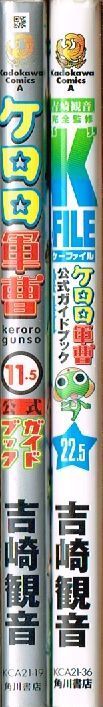 ケロロ軍曹 公式ガイドブック 11.5巻 + 22.5巻 K-FILE 2冊 セット
