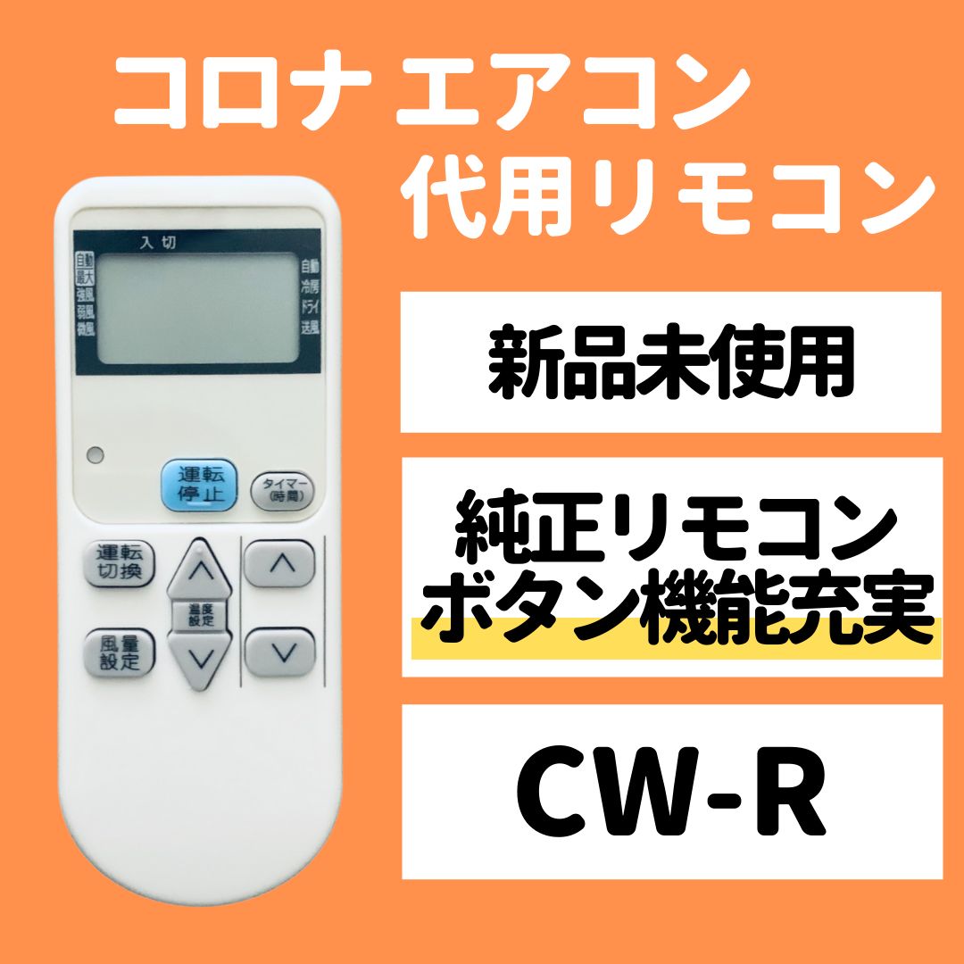 保証あり]CORONA コロナ エアコン リモコン CW-R - エアコン