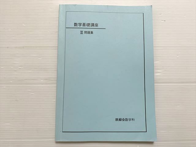 鉄緑会 数学基礎講義 Ⅲ問題集 2006 010S0B - メルカリ