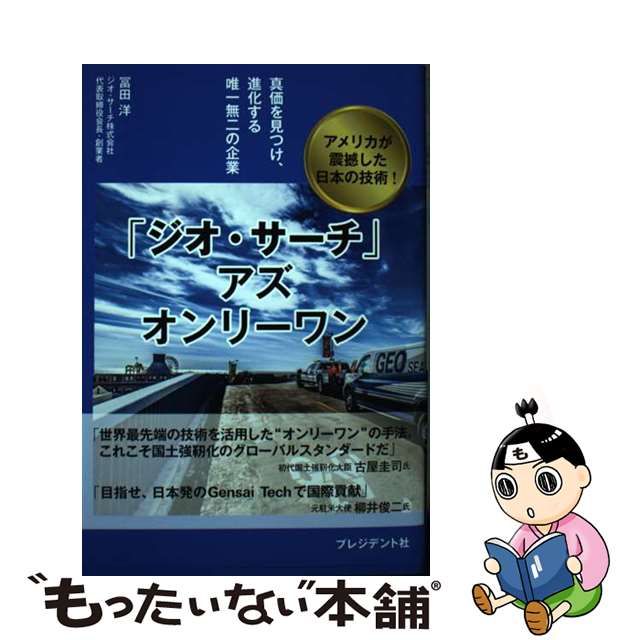 【中古】 「ジオ・サーチ」アズオンリーワン 真価を見つけ、進化する唯一無二の企業 アメリカが震撼した日本の技術! / 冨田洋 / プレジデント社