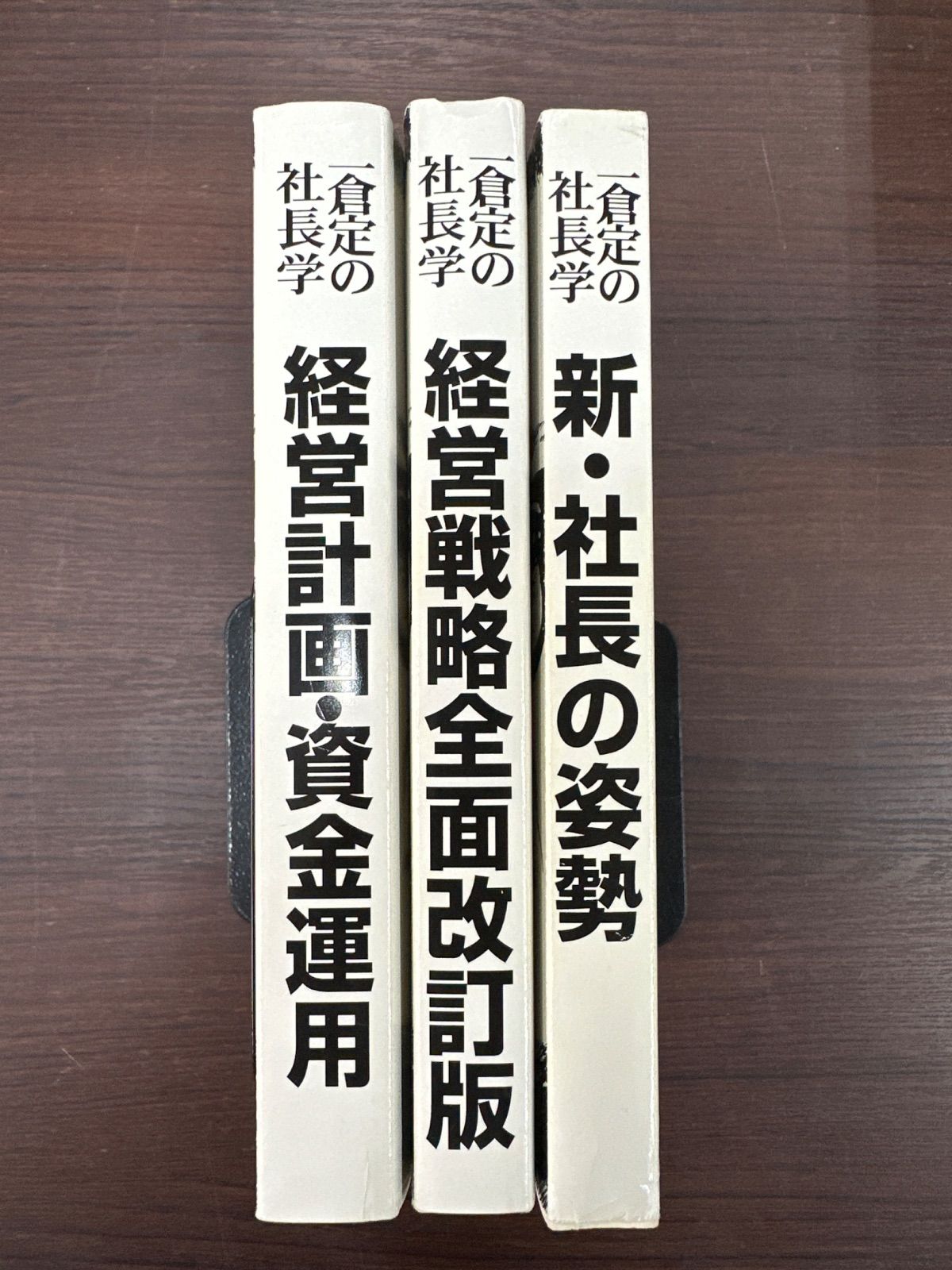 一倉定の社長学 3冊セット - メルカリ