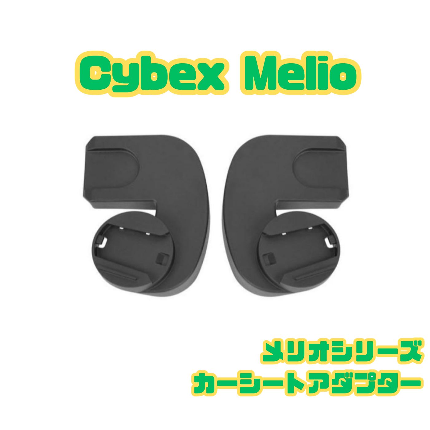 【限定SALE，品質保証】 【 Cybex Melio 】メリオシリーズ　カーシートアダプター チャイルドシート用品