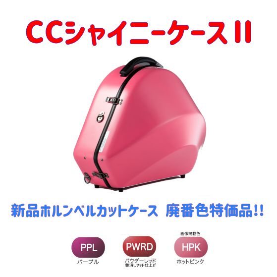 CCシャイニーケースⅡ ベルカットホルンケース 色 品