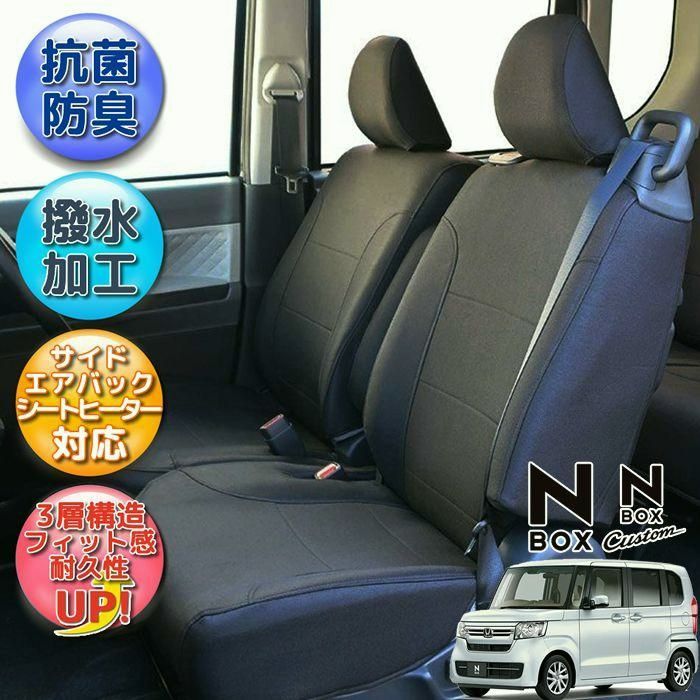 送料無料 NBOX シートカバー JF3 JF4 全席分 撥水加工 光触媒加工 ブラック シートカバーNBOX ホンダ 抗菌 防汚 脱臭 NBOXカスタム