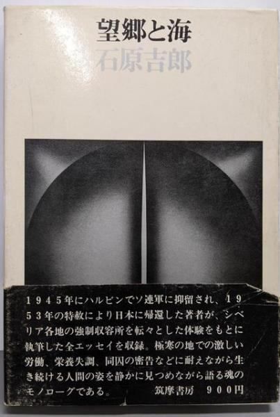 中古】望郷と海／石原吉郎 著／筑摩書房 - メルカリ