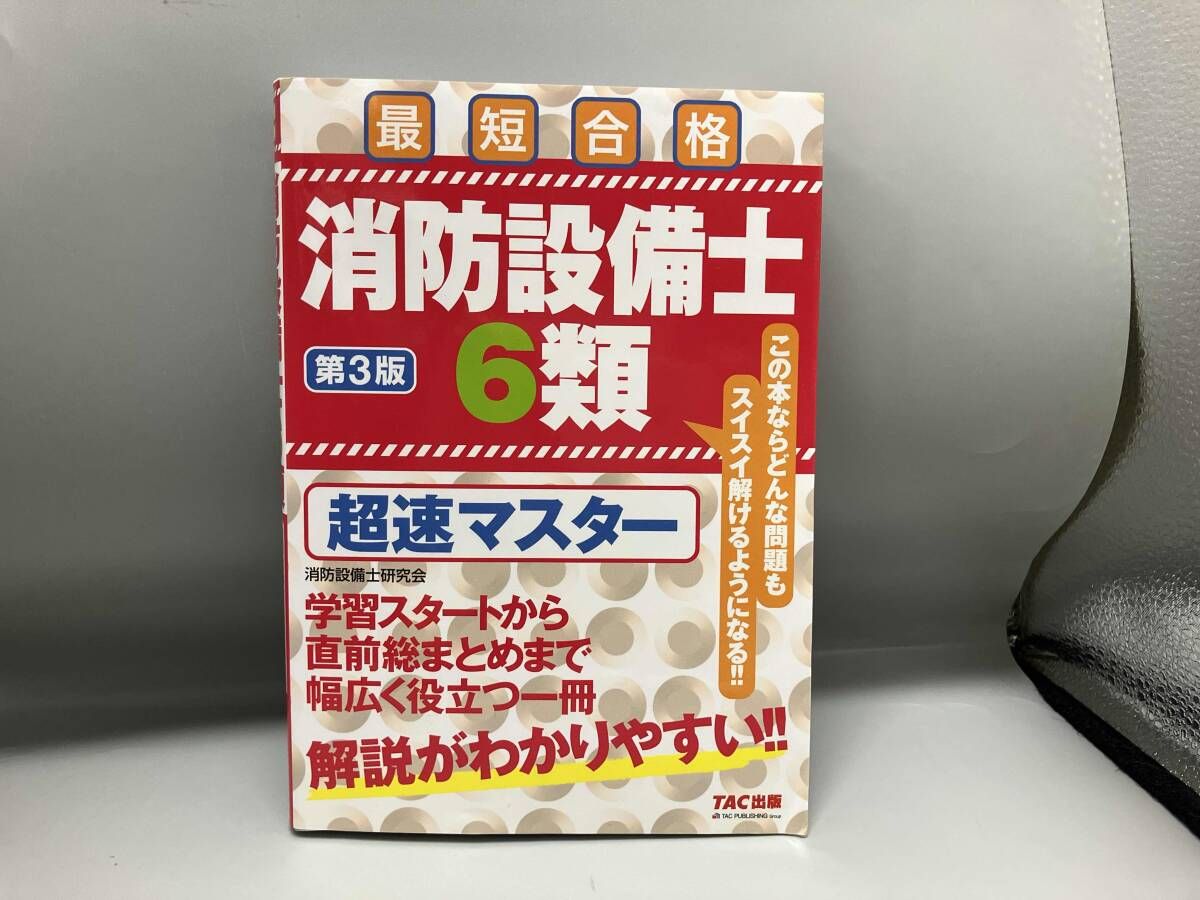 TAC消防設備士 6類 超速マスター 第3版　DVD2枚　基本問題集などセット 消防設備士 6類 超速マスター 第3版 DVD2枚 基本問題集など