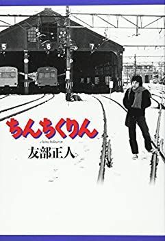 絶版初版サイン本　友部正人「ちんちくりん」 中古】ちんちくりん - メルカリ