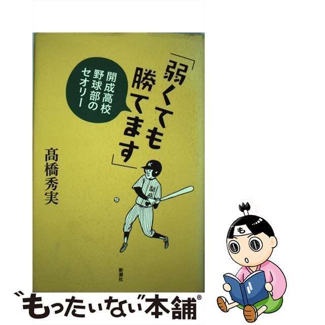 中古】 弱くても勝てます 開成高校野球部のセオリー / 高橋 秀実