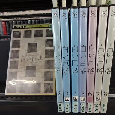 フジテレビ開局45周年記念ドラマ 白い巨塔 vol.1～vol.8 [唐沢寿明 主演
