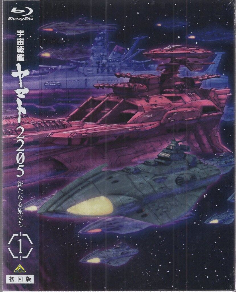 宇宙戦艦ヤマト2205 新たなる旅立ち 1 [Blu-ray Disc] 宇宙戦艦ヤマト