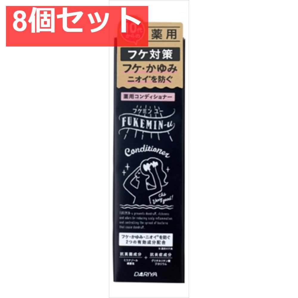 フケミン ユー 薬用コンディショナー 8個セット まとめ売り