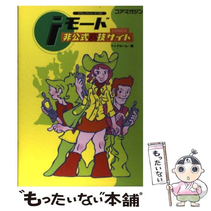 【中古】 ｉモード非公式裏技サイト/コアマガジン/ヘッドルーム 中古】 iモード非公式裏技サイト （コアムックシリーズ